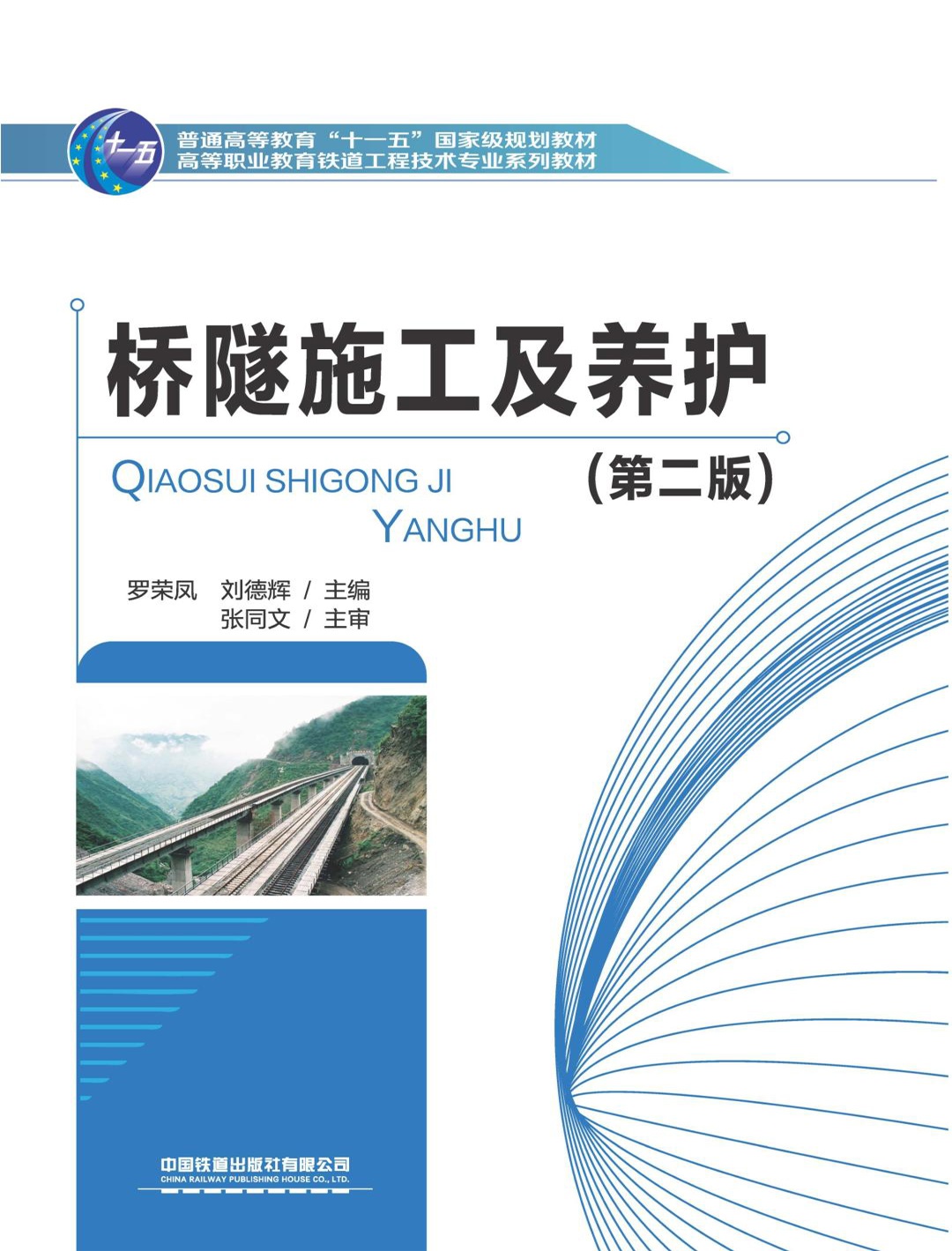 桥隧施工及养护