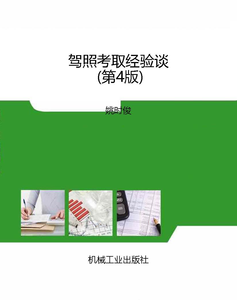 驾照考取经验谈（第4版）