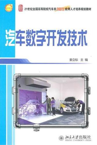 汽车数字开发技术