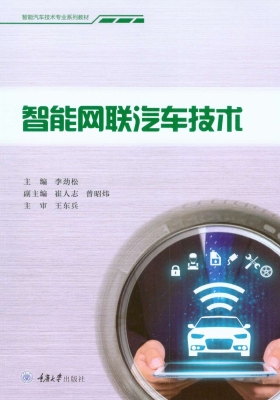 智能网联汽车技术