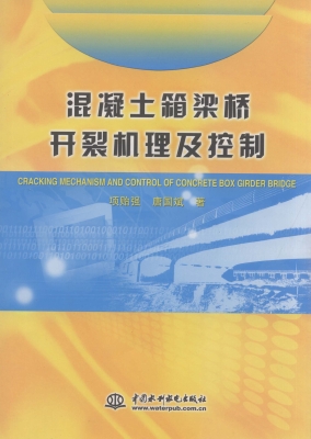 混凝土箱梁桥开裂机理