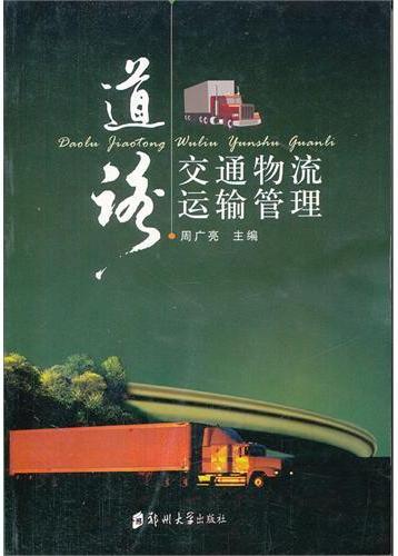 道路交通物流运输管理