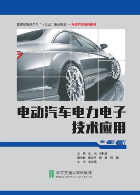 电动汽车电力电子技术
