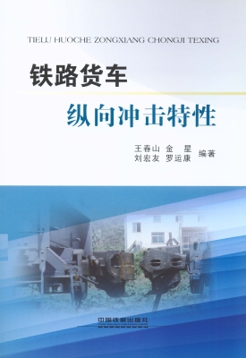 铁路货车纵向冲击特性