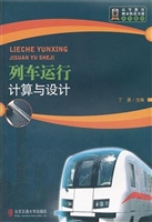 列车运行计算与设计