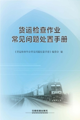 货运检查作业常见问题