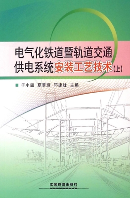 电气化铁道暨轨道交通