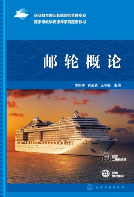 邮轮概论