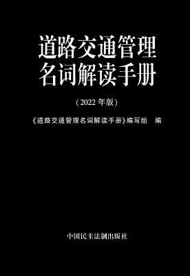 道路交通管理名词解读