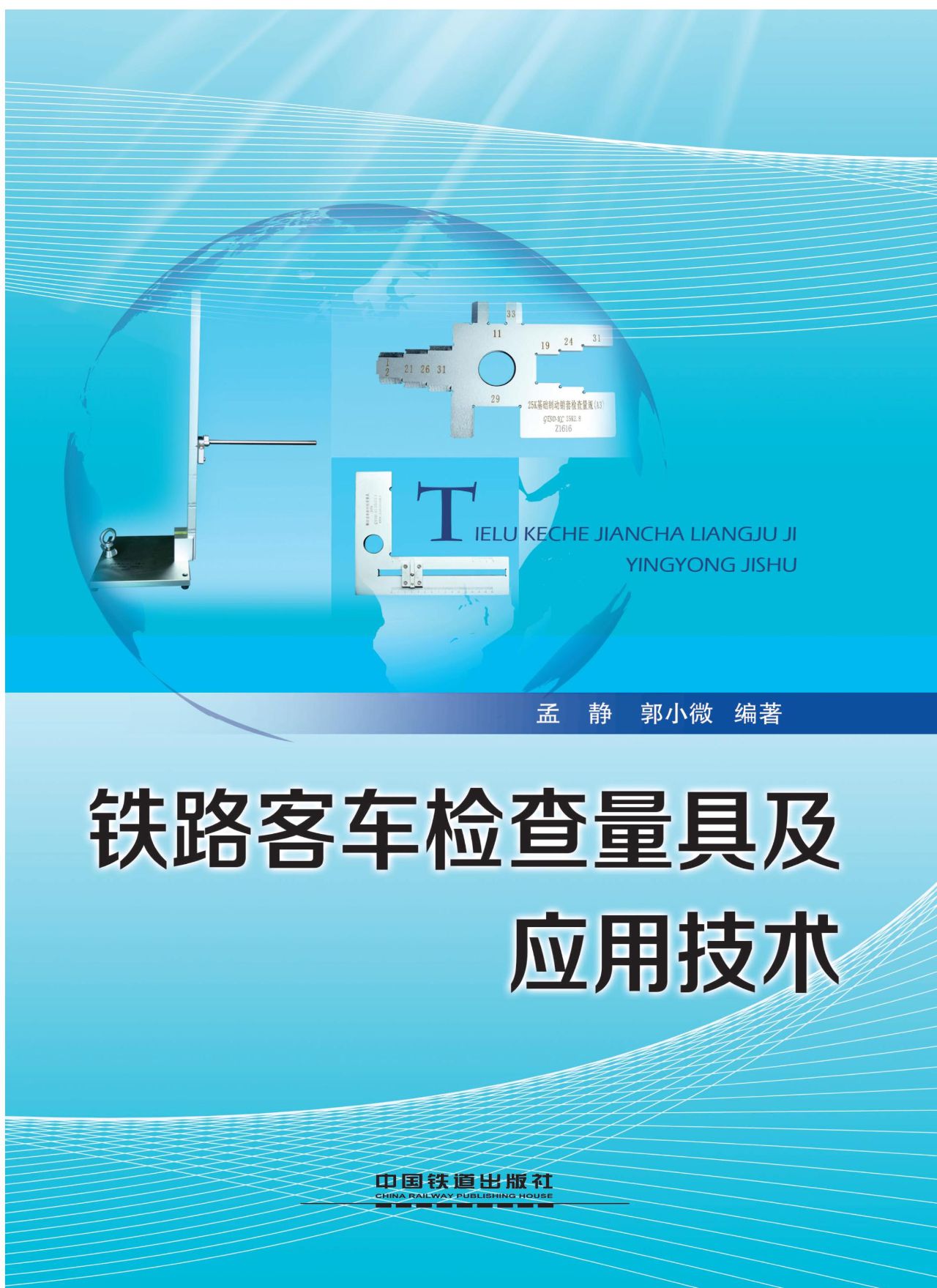 铁路客车检查量具及应
