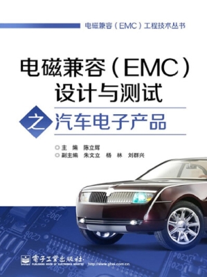 电磁兼容（EMC）设计与测