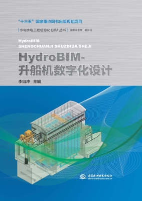 HydroBIM-升船机数字