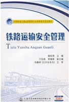 铁路运输安全管理