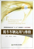 机车车辆运用与维修