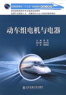 动车组电机与电器