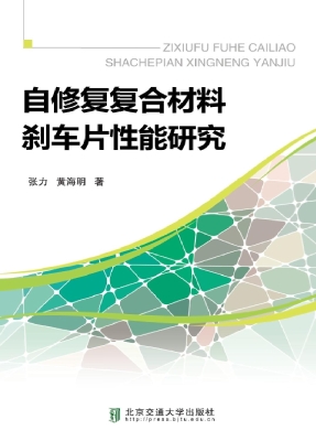 自修复复合材料刹车片