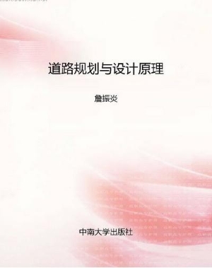 道路规划与设计原理