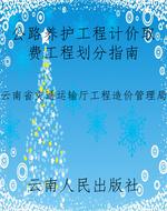 公路养护工程计价取费