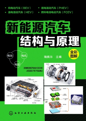 新能源汽车结构与原理