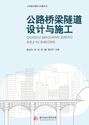 公路桥梁隧道设计与施