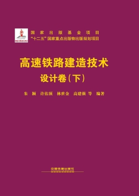 高速铁路建造技术——