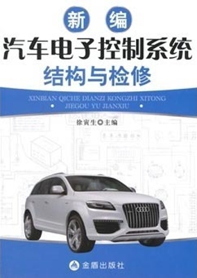 新编汽车电子控制系统