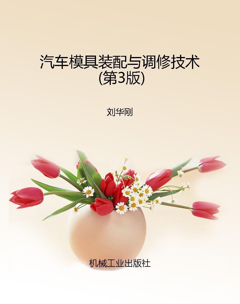 汽车模具装配与调修技