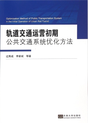 轨道交通运营初期公共