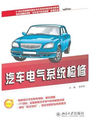 汽车电气系统检修