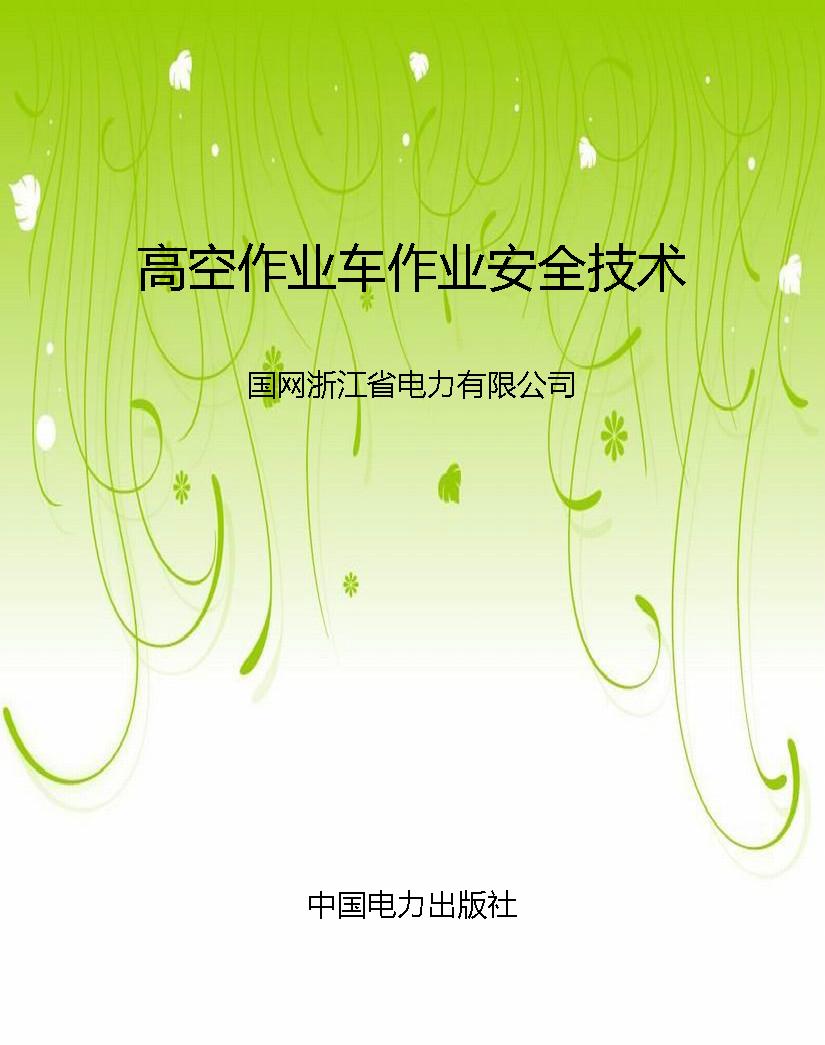 高空作业车作业安全技