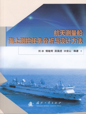 航天测量船海上测控任