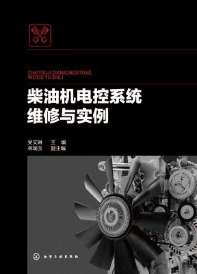柴油机电控系统维修与