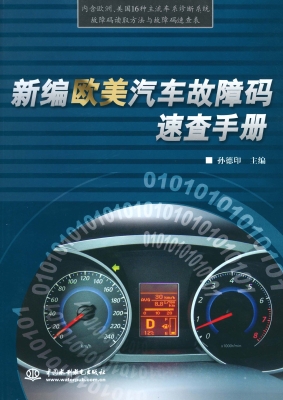 新编欧美汽车故障码速