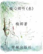 梅心卿听（叁）