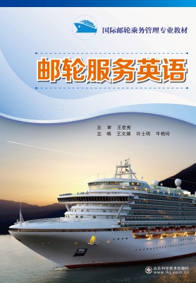 邮轮服务英语
