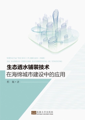 生态透水铺装技术在海
