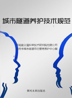 城市隧道养护技术规范