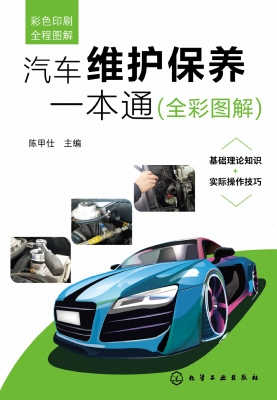 汽车维护保养一本通（全