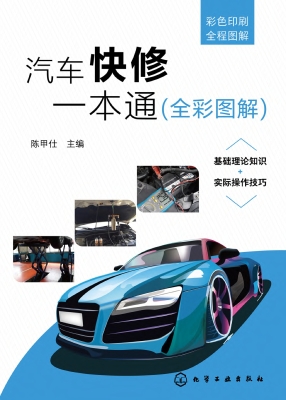 汽车快修一本通（全彩图