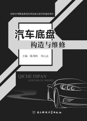 汽车底盘构造与维修