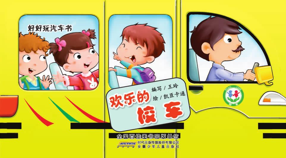 好好玩汽车书——欢乐