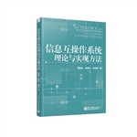 信息互操作系统理论与