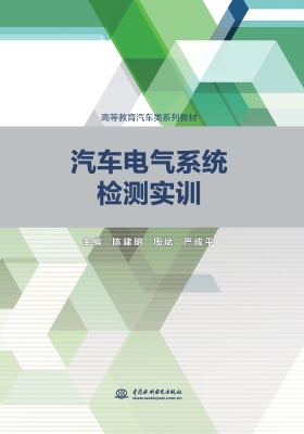 汽车电气系统检测实训