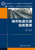 城市轨道交通站务管理