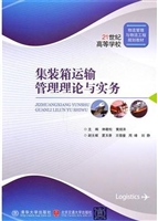 集装箱运输管理理论与