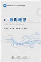 e-航海概论
