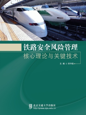 铁路安全风险管理核心
