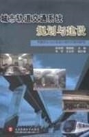 城市轨道交通规划与建