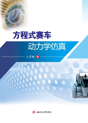 方程式赛车动力学仿真