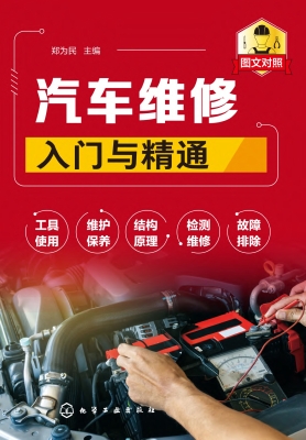 汽车维修入门与精通
